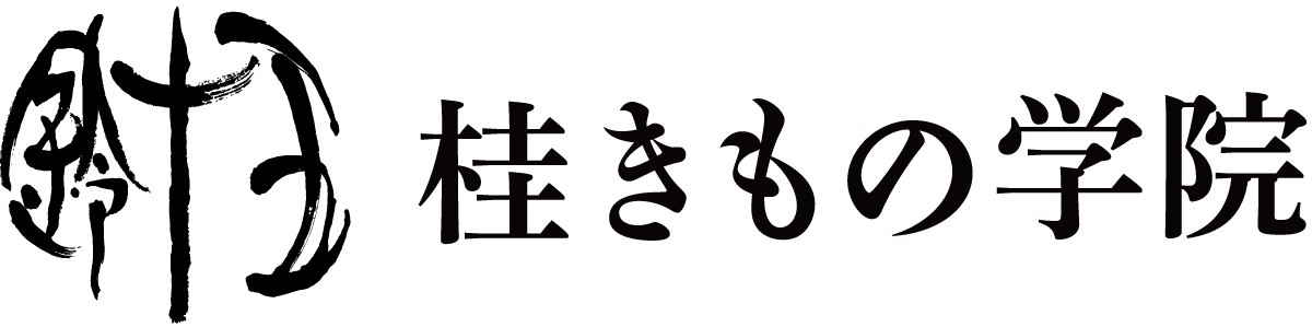 桂きもの学院